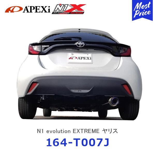 APEXi アペックス N1 evolution EXTREME マフラー ヤリス MXPA10〔164-T007J〕| N1エボリューション  エクストリーム エキゾースト 3年保証 YARIS :apexi-164-t007j:モーストプライス - 通販 - Yahoo!ショッピング