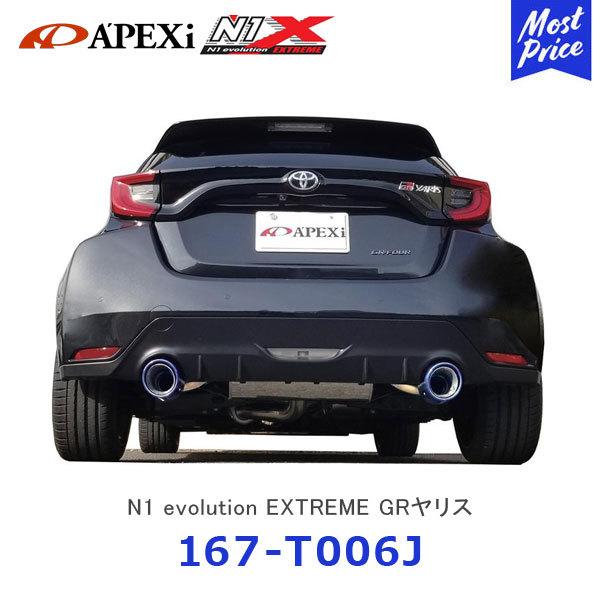 APEXi AybNX N1 evolution EXTREME }t[ GRX GXPA16 k167-T006Jl| N1G{[V GNXg[ GL][Xg 2{o 3Nۏ GRYARIS