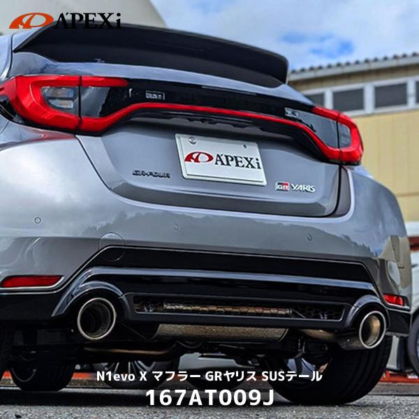 アペックス（APEX） APEXi マフラー GRヤリス N1 エボリューション