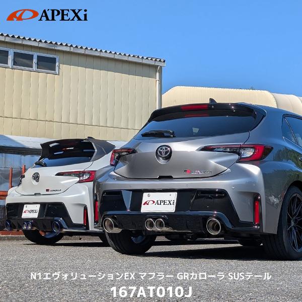 アペックス（APEX） APEXi マフラー GRカローラ N1 エボリューション
