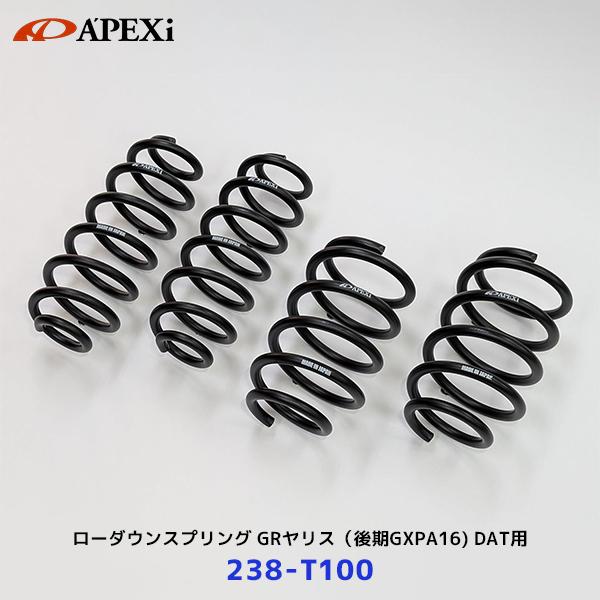 アペックス APEXi ローダウンスプリング GRヤリス 後期 DAT用〔238