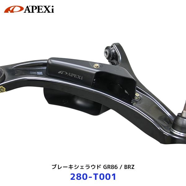 APEXi ブレーキシュラウド　280-T001　ブレーキ冷却　ＧＲ86　ＢＲＺ アペックス（APEX） APEXi ブレーキシェラウド 86 / GR86 / BRZ〔280
