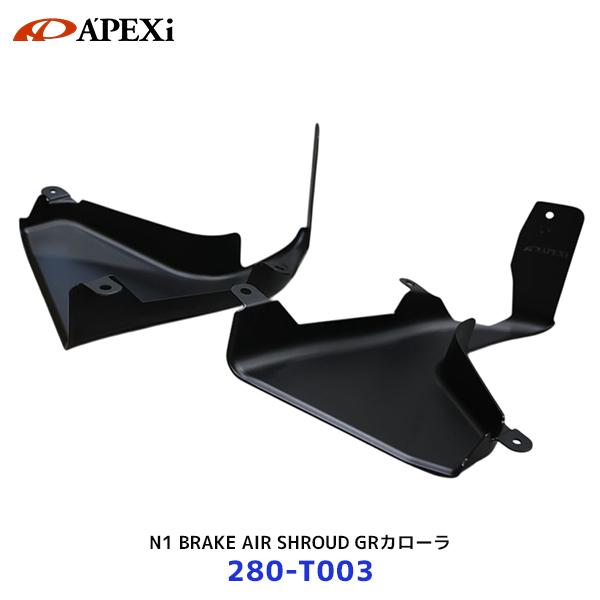 アペックス（APEX） APEXi N1 BRAKE AIR SHROUD ブレーキダクト GR
