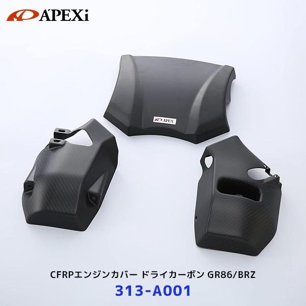アペックス APEXi CFRP製エンジンカバー GR86 BRZ〔313-A001 アペックス APEXi CFRP製エンジンカバー GR86 BRZ〔313-A001
