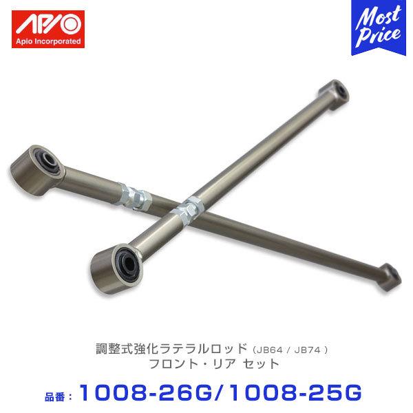 APIO アピオ 調整式強化ラテラルロッド フロント リア用 セット APIO アピオ 調整式強化ラテラルロッド フロント リア用 セット