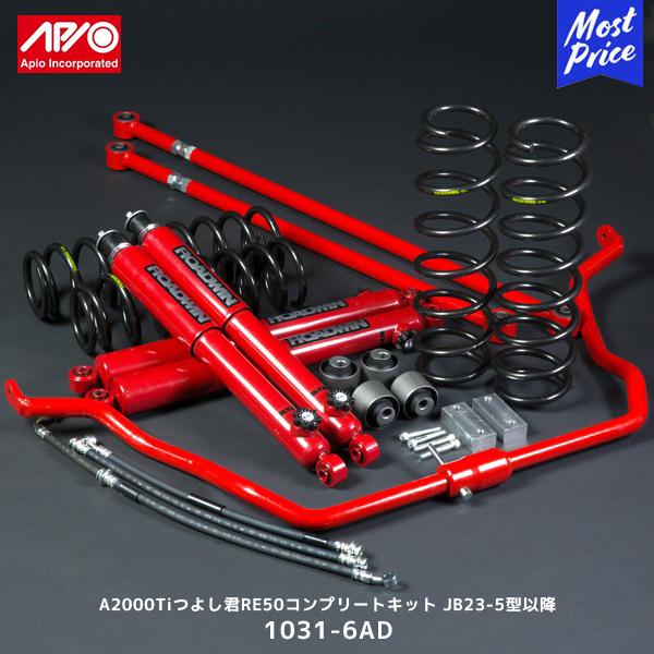 APIO（アピオ） A2000Tiつよし君RE50コンプリートキット ジムニー JB23