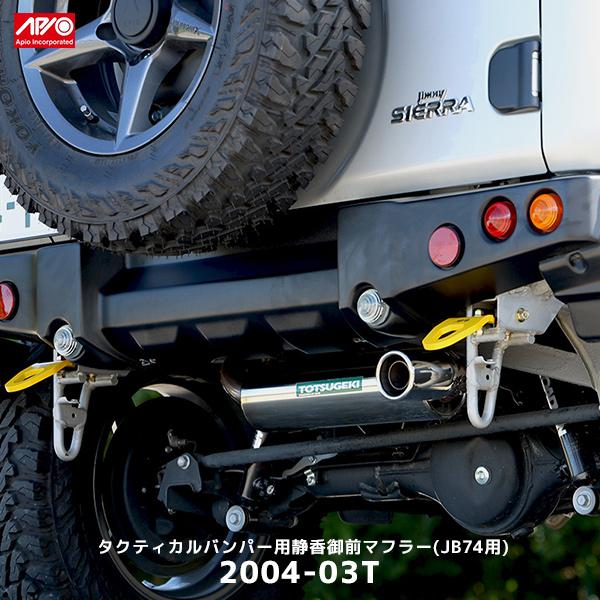 APIO（アピオ） タクティカルバンパー用 静香御前マフラー ジムニー