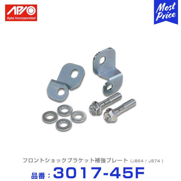 APIO AsI tgVbNuPbg⋭v[g Wj[ JB64 Wj[VG JB74 k3017-45Fl