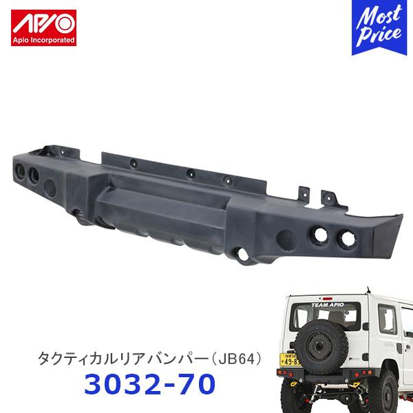 APIO アピオ タクティカルリアバンパー ジムニー JB64専用〔3032-70〕 | SUZUKI スズキ JIMNY JB64 ABS樹脂 未塗装品 車検対応 ボルトオン装着 APIO アピオ タクティカルリアバンパー ジムニー JB64専用〔3032-70〕 | SUZUKI スズキ JIMNY JB64 ABS樹脂 未塗装品 車検対応 ボルトオン装着