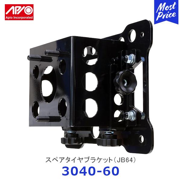 APIO アピオ スペアタイヤブラケット ジムニー JB64〔3040-60 APIO アピオ スペアタイヤブラケット ジムニー JB64〔3040-60