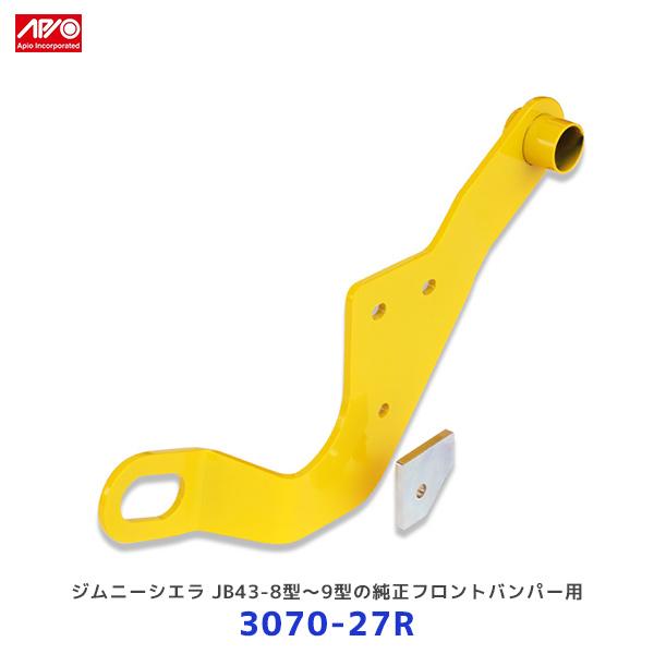 APIO（アピオ） 牽引フック 運転席側 スズキジムニーシエラ JB43 8型
