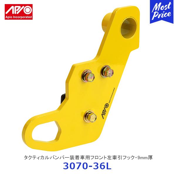 APIO（アピオ） タクティカルバンパー装着車用フロント左牽引フック