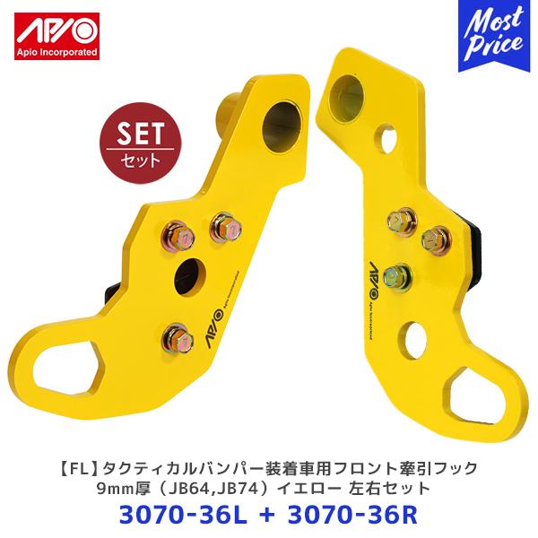 APIO ジムニー牽引フックイエローセット