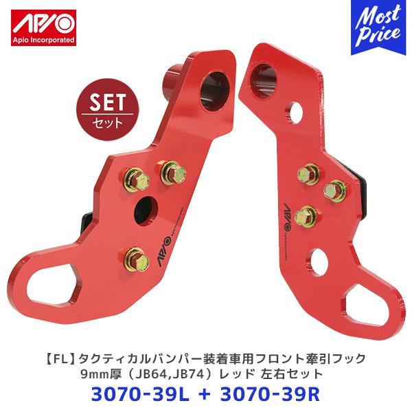 APIO アピオ FL タクティカルバンパー装着車用フロント牽引フック  