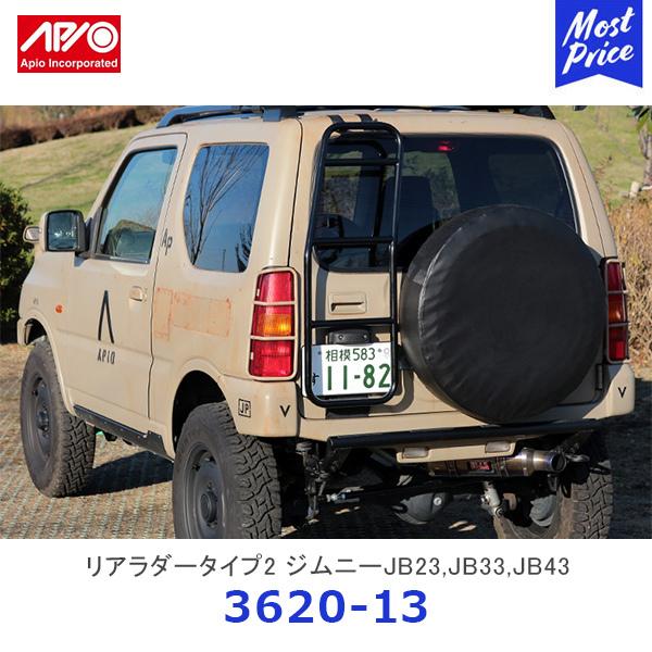 APIO アピオ リアラダータイプ2 スズキ ジムニー JB23 JB33 JB43 APIO アピオ リアラダータイプ2 スズキ ジムニー JB23 JB33 JB43