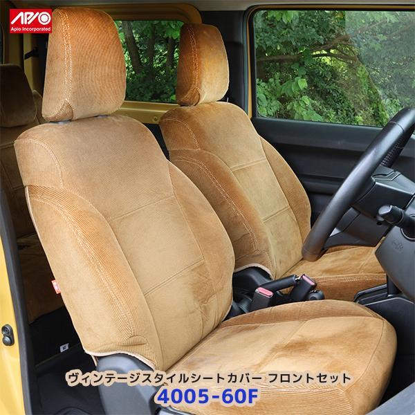 APIO（アピオ） ヴィンテージスタイルシートカバー ジムニー ジムニー 