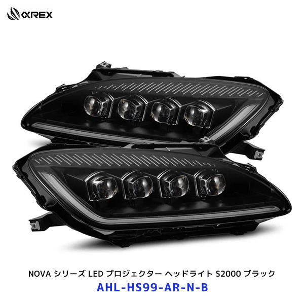 アルファレックス ホンダ S2000 NOVA シリーズ LED プロジェクター