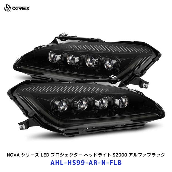 アルファレックス ホンダ S2000 NOVA シリーズ LED プロジェクター