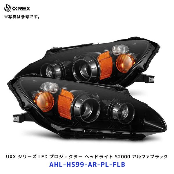 アルファレックス ホンダ S2000 LUXXシリーズ LED プロジェクター