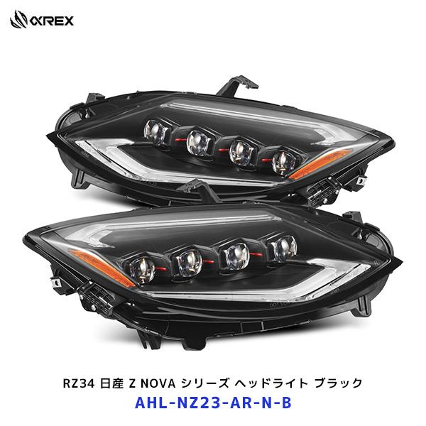 Photona ヘッドライト　大きいお釜付き アルファレックス RZ34 日産 Z NOVA シリーズ LED プロジェクター