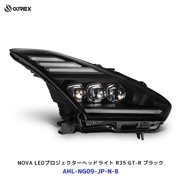 アルファレックス R35 GT-R NOVA LED プロジェクター ヘッドライト