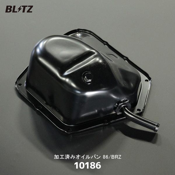 BLITZ（ブリッツ） 加工済みオイルパン 86/BRZ ZN6 ZC6〔10186〕| AT