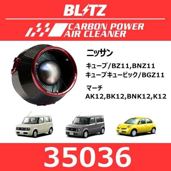 BLITZ（ブリッツ） カーボンパワーエアクリーナー ニッサン キューブ 