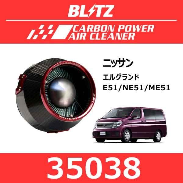 BLITZ ブリッツ カーボンパワーエアクリーナー ニッサン エルグランド〔35038〕 :blitz-35038:モーストプライス - 通販 -  Yahoo!ショッピング