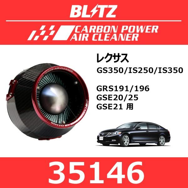 BLITZ ブリッツ カーボンパワーエアクリーナー レクサス GS350/IS250/IS350〔35146〕