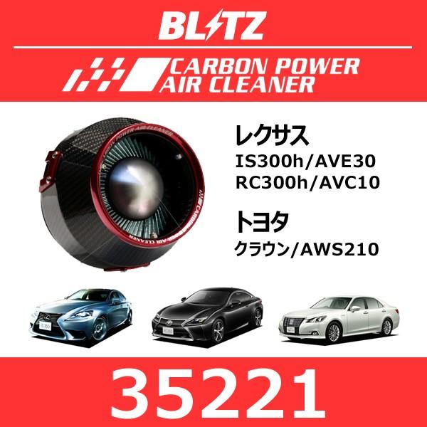 BLITZ ブリッツ カーボンパワーエアクリーナー レクサス IS300h/RC300h 