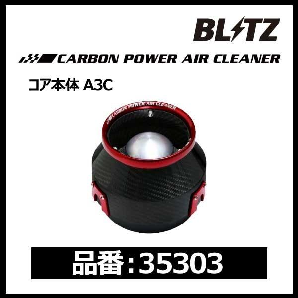 BLITZ（ブリッツ） CARBON POWER AIR CLEANER カーボンパワーエア 