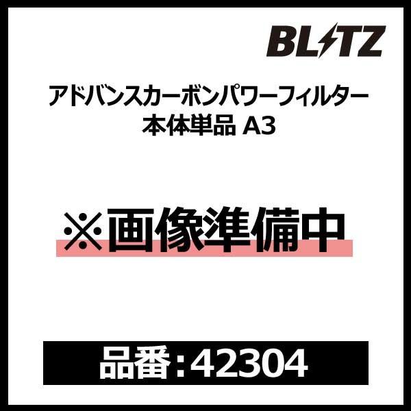 BLITZ（ブリッツ） ADVANCE CARBON POWER AIR CLEANER アドバンス