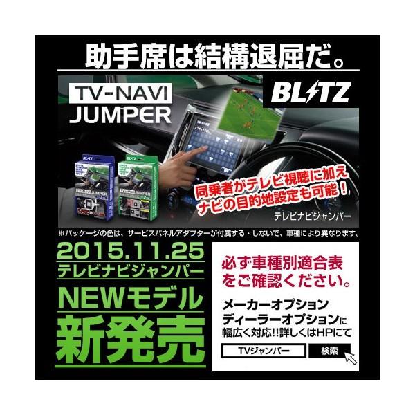 BLITZ（ブリッツ） テレビナビジャンパー TV-NAVI JUMPER TV切り替え
