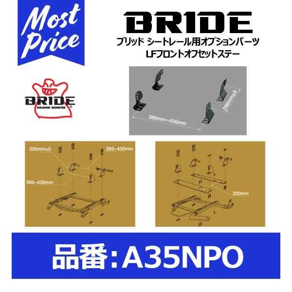 BRIDE �u���b�h �V�[�g���[���p�I�v�V�����p�[�c �C���|�[�g�T�C�h�X�e�[�kA35NPO�l