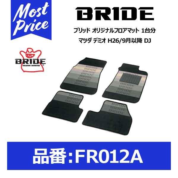 BRIDE ブリッド フロアマット マツダ デミオ H26/9月以降 DJ 1台 