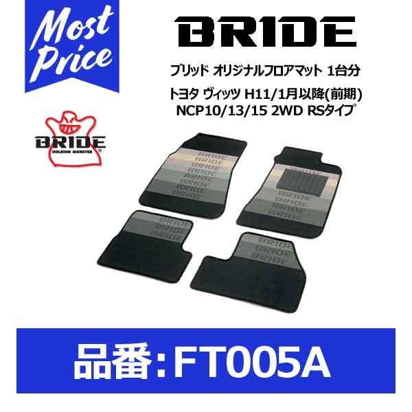 BRIDE �u���b�h �t���A�}�b�g �g���^ ���B�b�c H11/1���ȍ~(�O��) NCP10/13/15 2WD RS�^�C�v 1�䕪�Z�b�g�kFT005A�l