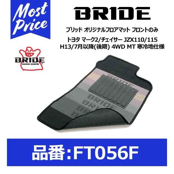 BRIDE ubh tA}bg g^ }[N2/`FCT[ JZX110/115 H13/7ȍ~() 4WD MT ndl tĝ݁kFT056Fl