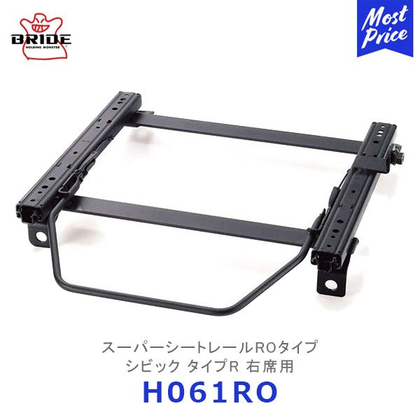 BRIDE（ブリッド） スーパーシートレール ROタイプ シビック タイプR 