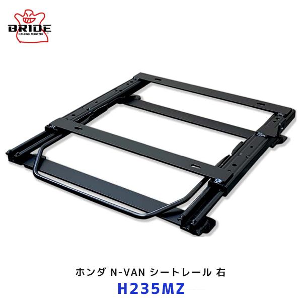 BRIDE（ブリッド） ホンダ N-VAN シートレール MZタイプ 右席用