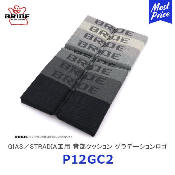 BRIDE ubh V[gNbV GIAS / STRADIA3p wNbV Of[VSkP12GC2l| KCAX XgfBA3 ubhV[gpNbV