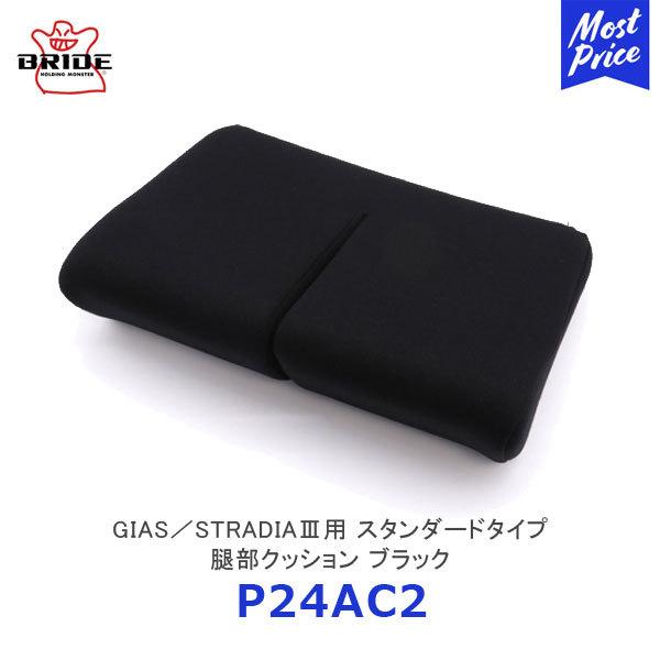 BRIDE ubh V[gNbV GIAS / STRADIA3p ڕNbV ubNkP24AC2l| KCAX XgfBA3 ubhV[gpNbV