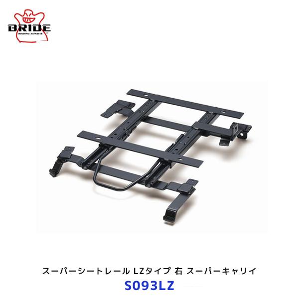 BRIDE 2個セット ミニクーパー用 シートレール 運転席と助手席2個セット BRIDE（ブリッド） スーパーシートレール LZタイプ スーパーキャリイ