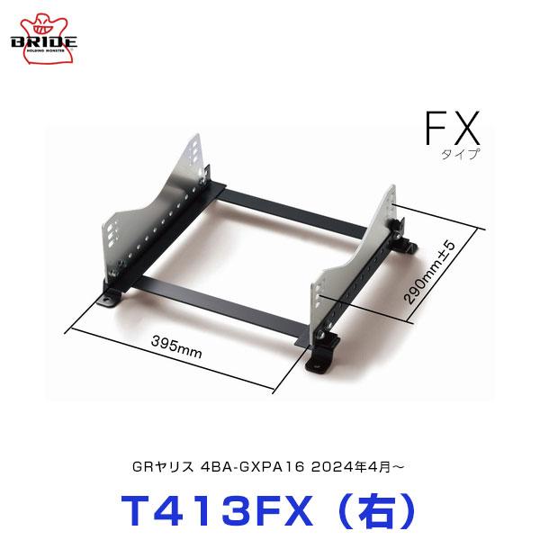 BRIDE スーパーシートレール FXタイプ 右席用〔T413FX〕トヨタ GR 