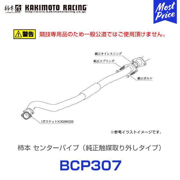 柿本改 センターパイプ レガシィツーリングワゴン GT-＃ 〈GF/TA