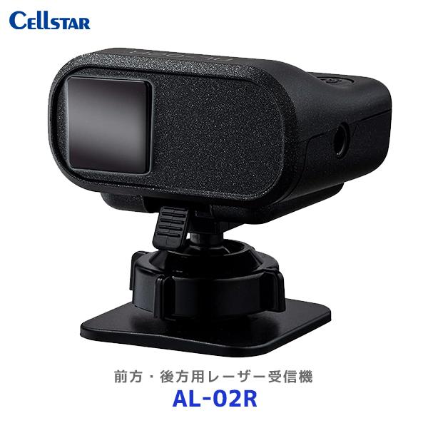CELLSTAR セルスター 前方・後方用レーザー受信機〔AL-02R CELLSTAR セルスター 前方・後方用レーザー受信機〔AL-02R
