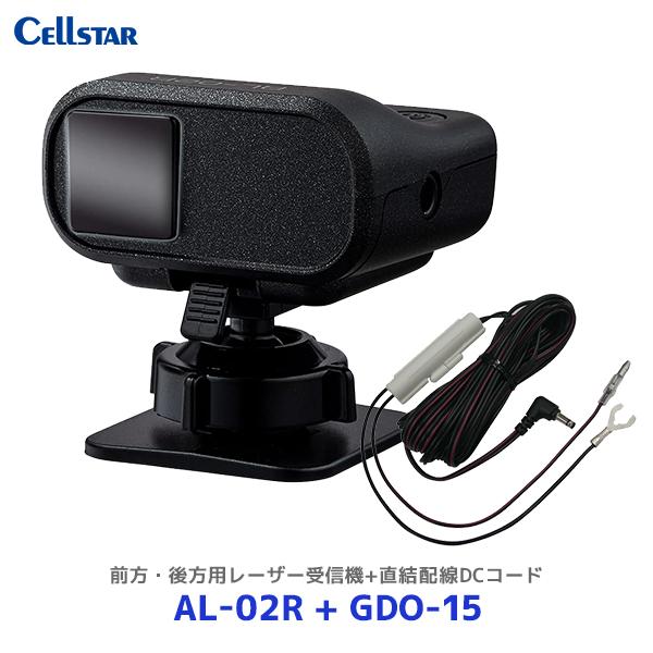 CELLSTAR（セルスター） 前方・後方用レーザー受信機〔AL-02R〕+直結 