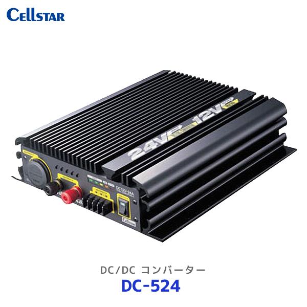 CELLSTAR セルスター DC/DC コンバーター〔DC-524〕| Cellstar DC24V 