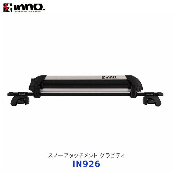 他サイト： INNO スキー&amp;スノーボードアタッチメント グラビティ〔IN926〕| イノー カーメイト ルーフキャリア スノボ 板の商品画像