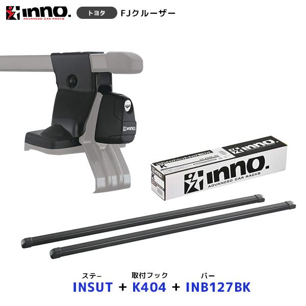 INNO FJクルーザー ルーフ無 ステー〔INSUT〕+取付フック〔K404〕+