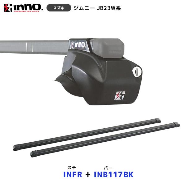 INNO ジムニー JB23W系 ルーフレール付 H10.10〜H30.7 ステー〔INFR〕+ 